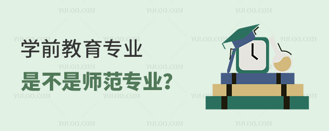 學(xué)前教育專(zhuān)業(yè)是不是師范專(zhuān)業(yè)?1.jpg