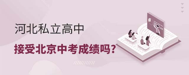 河北私立高中接受北京中考成績嗎