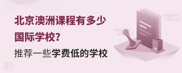 北京澳洲課程有多少國際學(xué)校?推薦一些學(xué)費(fèi)低的學(xué)校.jpg