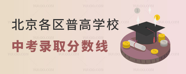 2022年北京各區(qū)普高學(xué)校中考錄取分?jǐn)?shù)線統(tǒng)計(jì)(含高中國(guó)際班).jpg