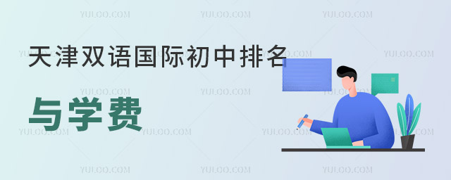 2023年天津雙語(yǔ)國(guó)際初中排名與學(xué)費(fèi).jpg