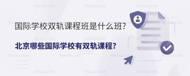 國際學(xué)校雙軌課程班