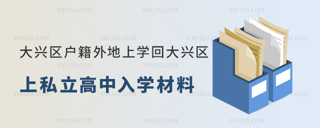 大興區(qū)戶籍外地上學(xué)回大興區(qū)上私立高中入學(xué)材料