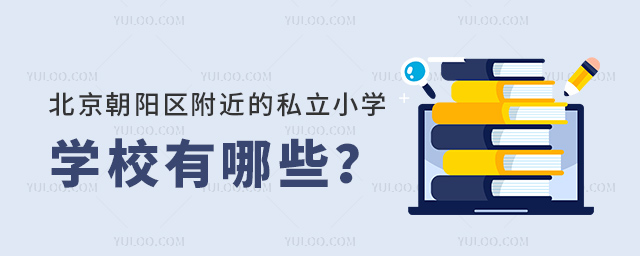 北京朝陽(yáng)區(qū)附近的私立小學(xué)學(xué)校有哪些