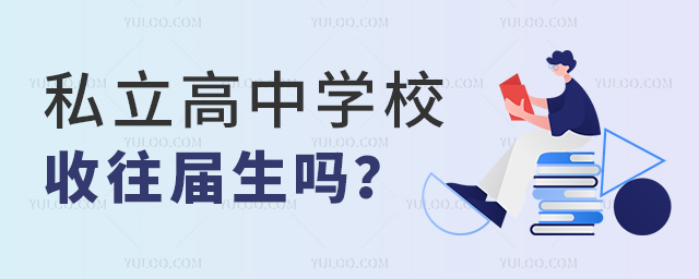 私立高中學(xué)校收往屆生嗎