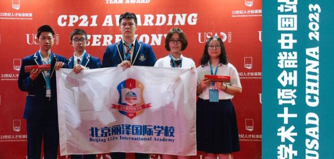 北京麗澤國(guó)際學(xué)校國(guó)際競(jìng)賽