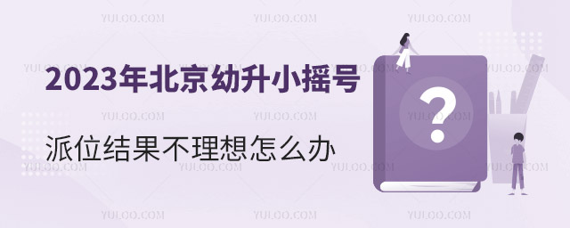 2023年北京幼升小搖號派位結(jié)果不理想怎么辦.jpg