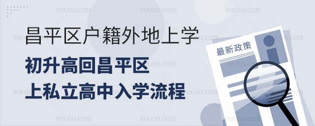 昌平區(qū)戶籍外地上學(xué)初升高回昌平區(qū)上私立高中入學(xué)流程
