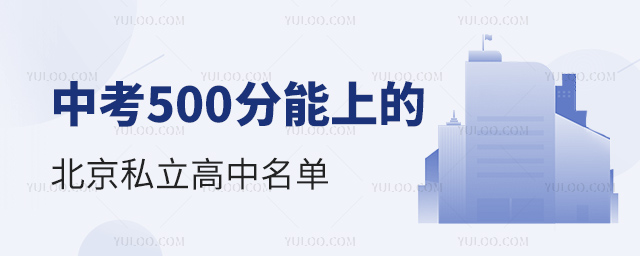中考500分能上的北京私立高中名單