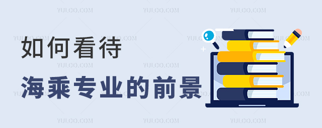 如何看待海乘專業(yè)的前景1.jpg