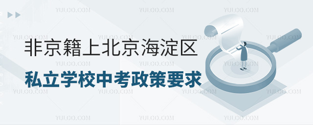 非京籍上北京海淀區(qū)私立學(xué)校中考政策