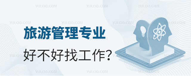 旅游管理專業(yè)好不好找工作?1.jpg