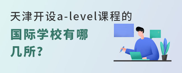 天津開設(shè)a-level課程的國際學(xué)校有哪幾所?.jpg