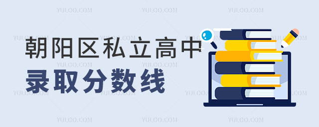 朝陽區(qū)私立高中錄取分?jǐn)?shù)線