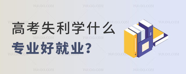 高考失利學(xué)什么專業(yè)好就業(yè)?1.jpg
