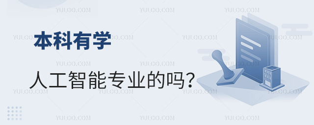 本科有學(xué)人工智能專業(yè)的嗎?1.jpg