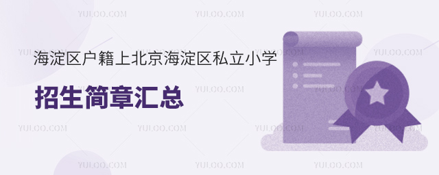海淀區(qū)戶籍上北京海淀區(qū)私立小學(xué)招生簡(jiǎn)章匯總