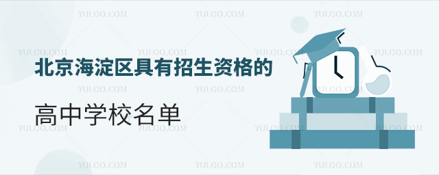 北京海淀區(qū)具有招生資格的高中學(xué)校名單