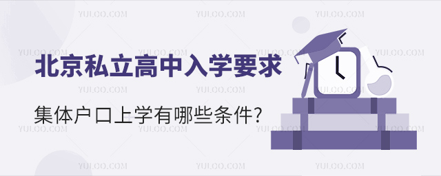 集體戶口北京私立高中入學(xué)要求