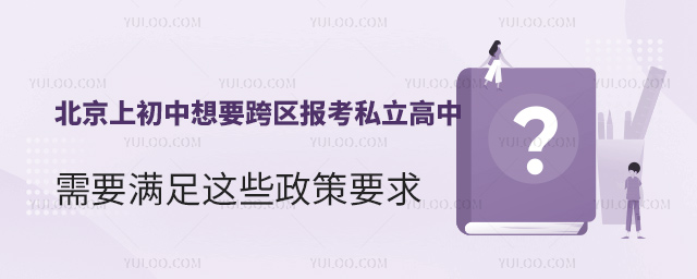 北京上初中想要跨區(qū)報(bào)考私立高中