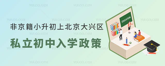 非京籍小升初上北京大興區(qū)私立初中入學(xué)政策
