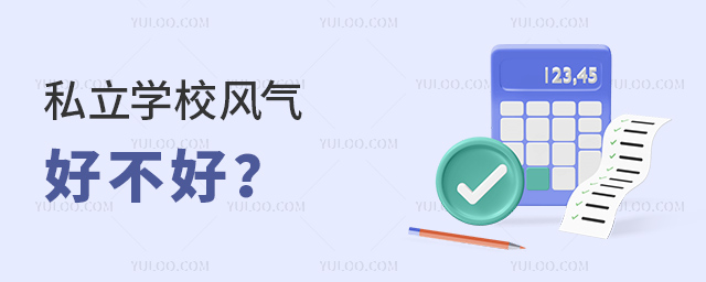 私立學(xué)校風(fēng)氣好不好