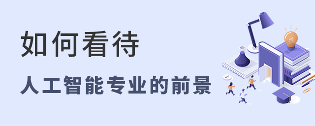 如何看待人工智能專(zhuān)業(yè)的前景1.jpg