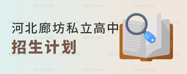 廊坊市私立高中招生計(jì)劃