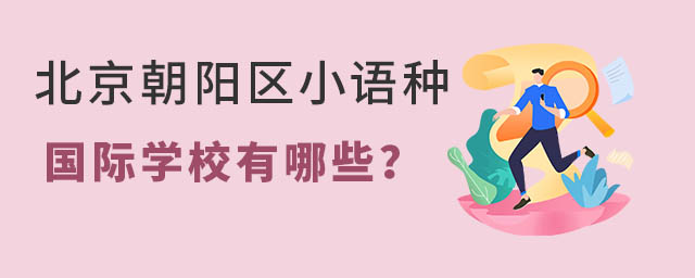 北京朝陽區(qū)小語種國際學(xué)校有哪些?.jpg