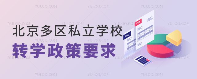 北京私立學(xué)校轉(zhuǎn)學(xué)政策