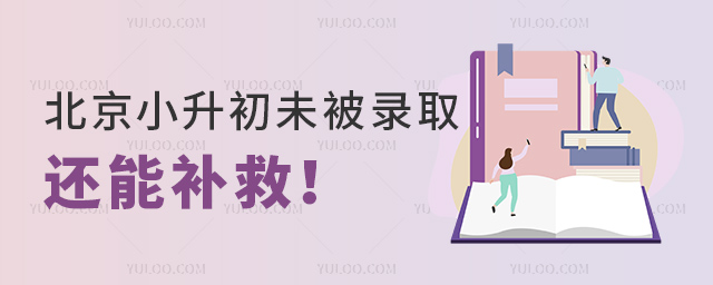 北京小升初未被錄取還能補(bǔ)救