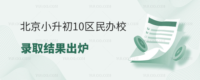 北京小升初10區(qū)民辦校錄取結(jié)果出爐