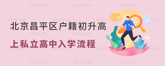 北京昌平區(qū)戶籍初升高上私立高中入學流程