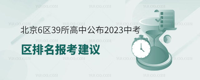 北京6區(qū)39所高中公布2023中考區(qū)排名報(bào)考建議53.jpg
