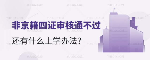 非京籍四證審核通不過還有什么辦法