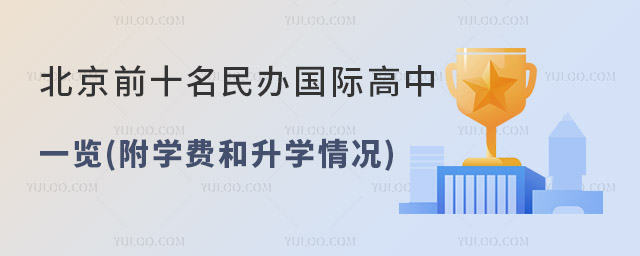 2023年北京前十名民辦國際高中一覽(附學(xué)費(fèi)和升學(xué)情況).jpg