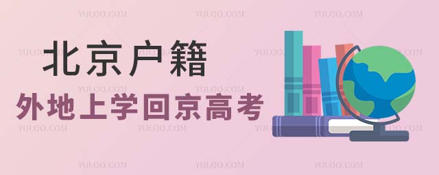 北京戶籍外地上學(xué)回京高考