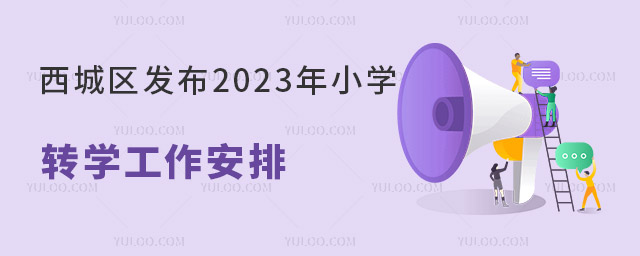 西城區(qū)小學轉(zhuǎn)學政策.jpg