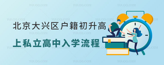 北京大興區(qū)戶籍初升高上私立高中入學(xué)流程