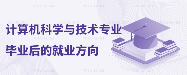 計算機科學(xué)與技術(shù)專業(yè)畢業(yè)后的就業(yè)方向1.jpg