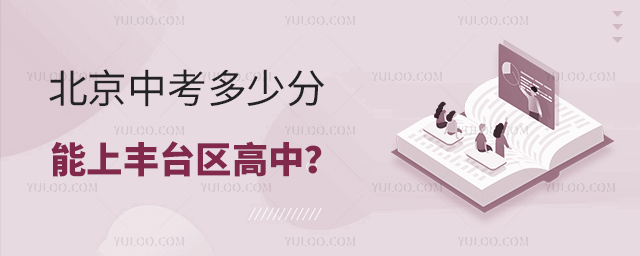 北京中考多少分豐臺(tái)區(qū)高中