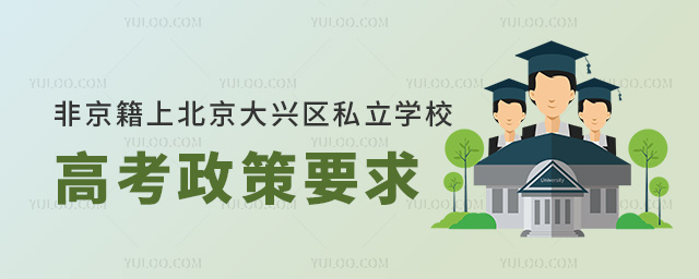 非京籍上北京大興區(qū)私立學校高考政策要求
