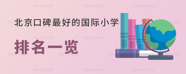 2023年北京口碑好的國際小學(xué)排名一覽.jpg