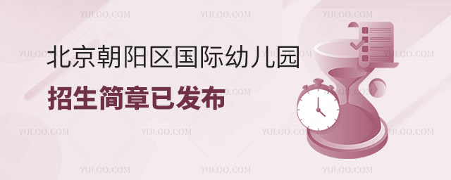 2023年北京朝陽(yáng)區(qū)國(guó)際幼兒園招生簡(jiǎn)章發(fā)布.jpg