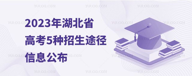 2023年湖北省高考5種招生途徑信息公布1.jpg