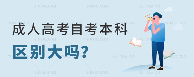 成人高考自考本科區(qū)別大嗎?1.jpg
