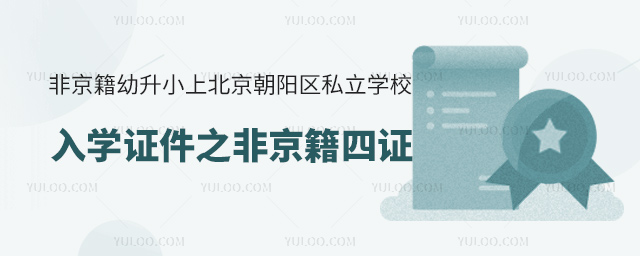 非京籍幼升小上北京朝陽區(qū)私立學(xué)校入學(xué)證件之非京籍四證