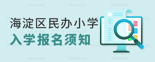 海淀區(qū)民辦小學