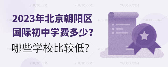 2023年北京朝陽區(qū)國際初中學(xué)費多少?哪些學(xué)校比較低.jpg