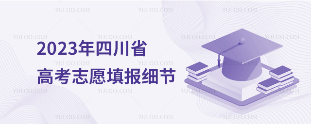 2023年四川省高考志愿填報(bào)細(xì)節(jié)1.jpg